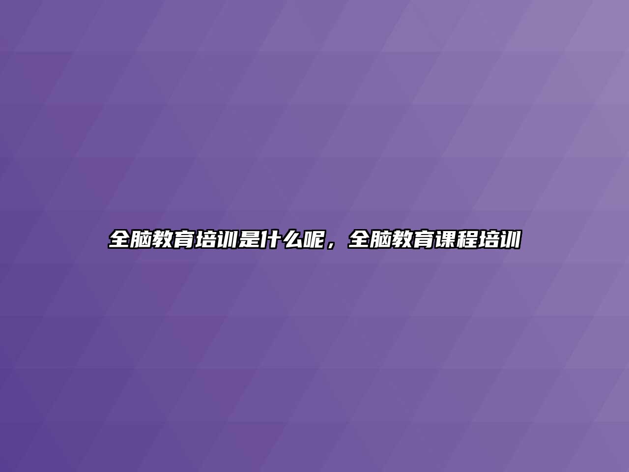 全腦教育培訓(xùn)是什么呢，全腦教育課程培訓(xùn)