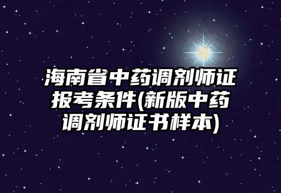 海南省中藥調(diào)劑師證報考條件(新版中藥調(diào)劑師證書樣本)