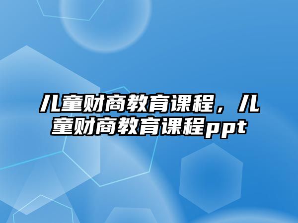 兒童財商教育課程，兒童財商教育課程ppt