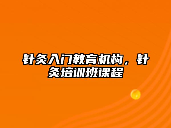 針灸入門教育機構(gòu)，針灸培訓(xùn)班課程