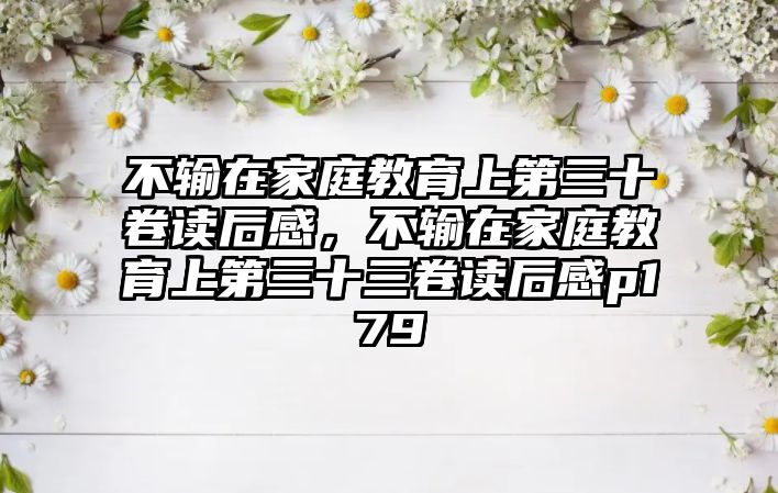 不輸在家庭教育上第三十卷讀后感，不輸在家庭教育上第三十三卷讀后感p179