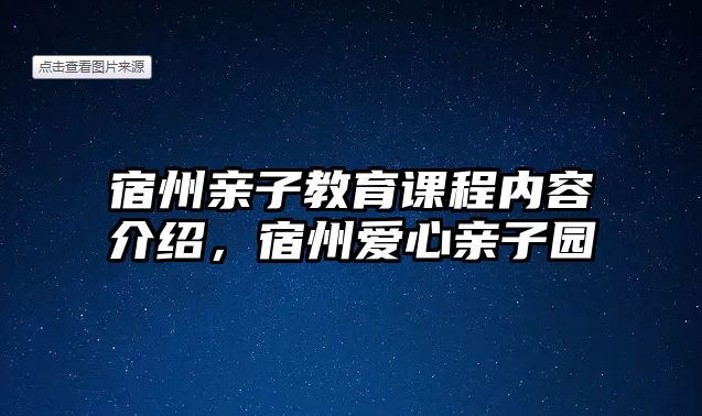 宿州親子教育課程內(nèi)容介紹，宿州愛(ài)心親子園