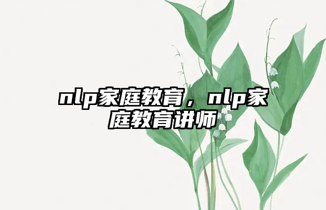 nlp家庭教育，nlp家庭教育講師