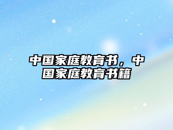 中國(guó)家庭教育書，中國(guó)家庭教育書籍