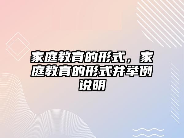 家庭教育的形式，家庭教育的形式并舉例說明