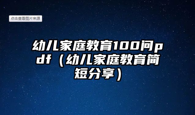 幼兒家庭教育100問(wèn)pdf（幼兒家庭教育簡(jiǎn)短分享）