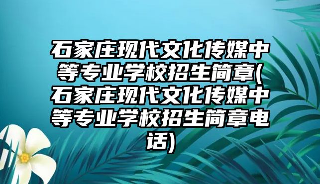 石家莊現(xiàn)代文化傳媒中等專業(yè)學(xué)校招生簡章(石家莊現(xiàn)代文化傳媒中等專業(yè)學(xué)校招生簡章電話)