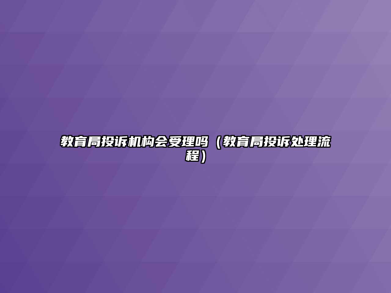 教育局投訴機(jī)構(gòu)會(huì)受理嗎（教育局投訴處理流程）