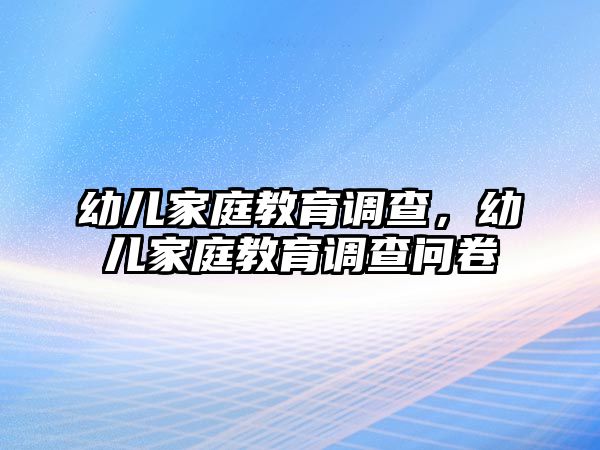 幼兒家庭教育調查，幼兒家庭教育調查問卷