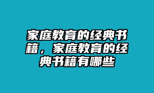 家庭教育的經(jīng)典書籍，家庭教育的經(jīng)典書籍有哪些