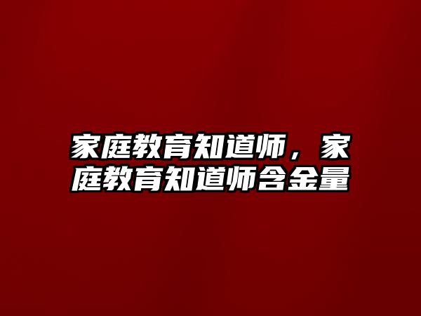 家庭教育知道師，家庭教育知道師含金量