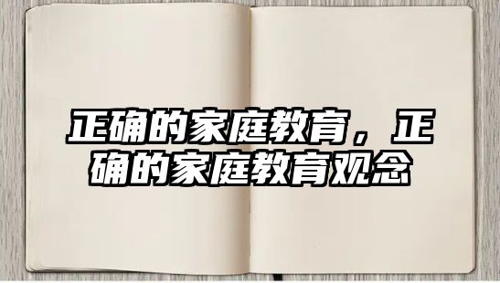 正確的家庭教育，正確的家庭教育觀念