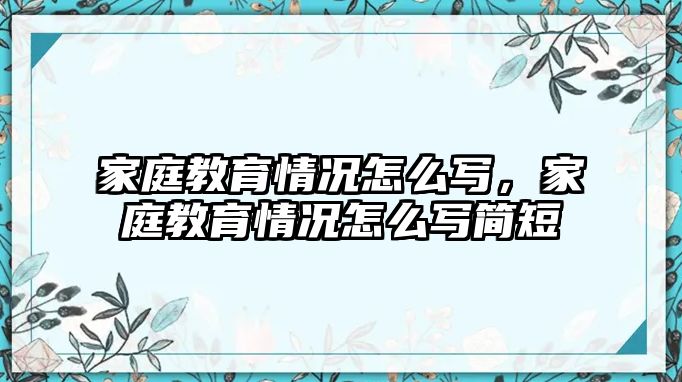 家庭教育情況怎么寫，家庭教育情況怎么寫簡短