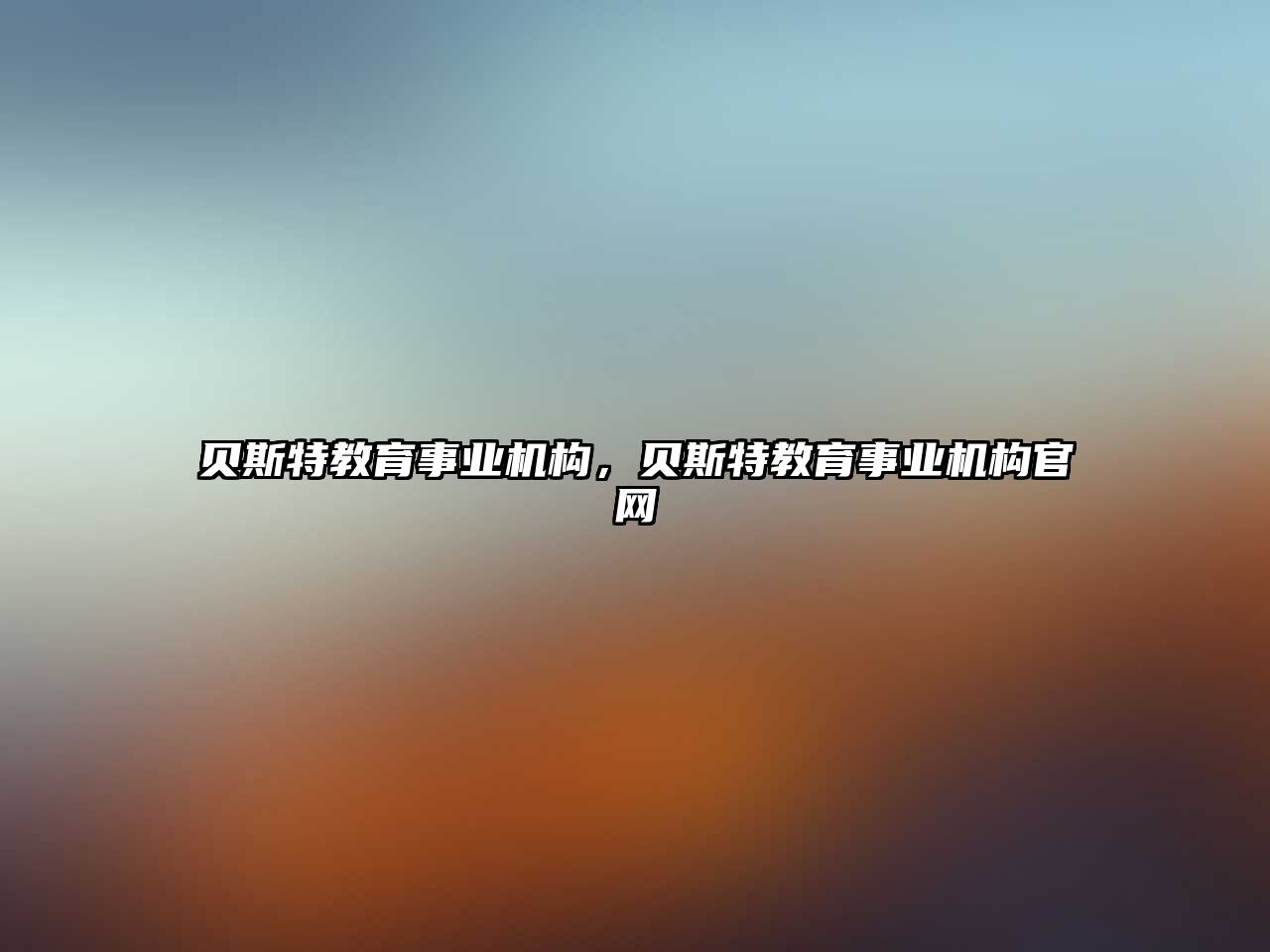 貝斯特教育事業(yè)機構，貝斯特教育事業(yè)機構官網