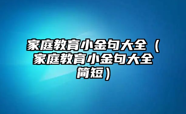 家庭教育小金句大全（家庭教育小金句大全簡短）