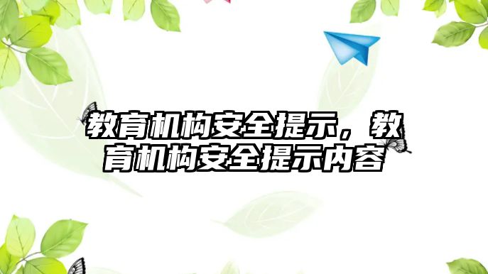 教育機構(gòu)安全提示，教育機構(gòu)安全提示內(nèi)容