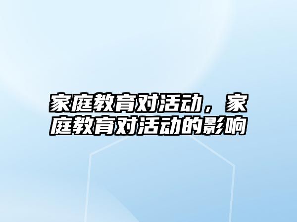 家庭教育對活動，家庭教育對活動的影響