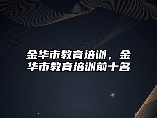 金華市教育培訓，金華市教育培訓前十名