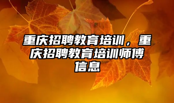 重慶招聘教育培訓(xùn)，重慶招聘教育培訓(xùn)師傅信息