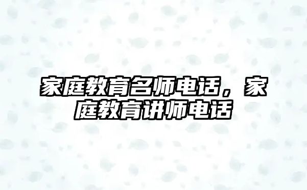 家庭教育名師電話，家庭教育講師電話