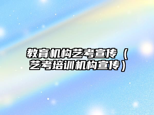 教育機構(gòu)藝考宣傳（藝考培訓(xùn)機構(gòu)宣傳）