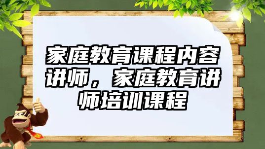 家庭教育課程內(nèi)容講師，家庭教育講師培訓(xùn)課程