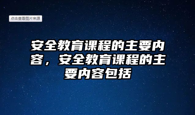 安全教育課程的主要內(nèi)容，安全教育課程的主要內(nèi)容包括