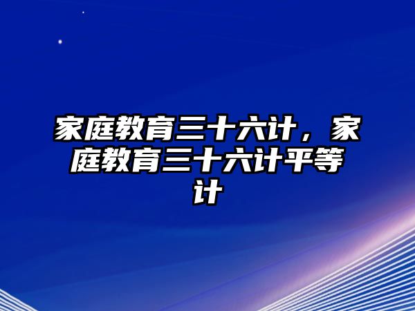 家庭教育三十六計(jì)，家庭教育三十六計(jì)平等計(jì)