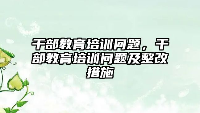 干部教育培訓問題，干部教育培訓問題及整改措施