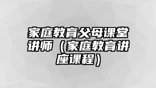 家庭教育父母課堂講師（家庭教育講座課程）