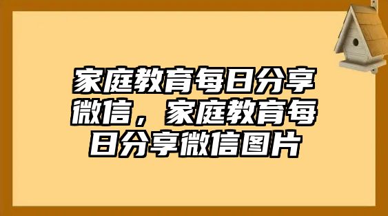 家庭教育每日分享微信，家庭教育每日分享微信圖片