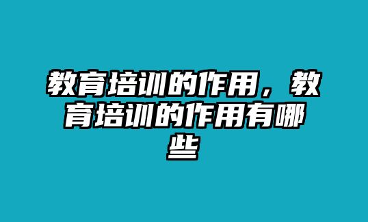 教育培訓的作用，教育培訓的作用有哪些