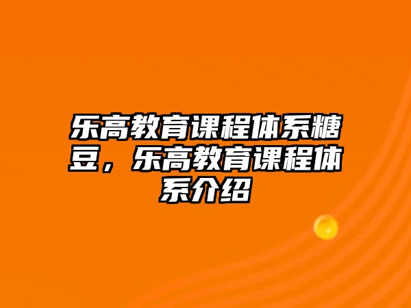 樂高教育課程體系糖豆，樂高教育課程體系介紹