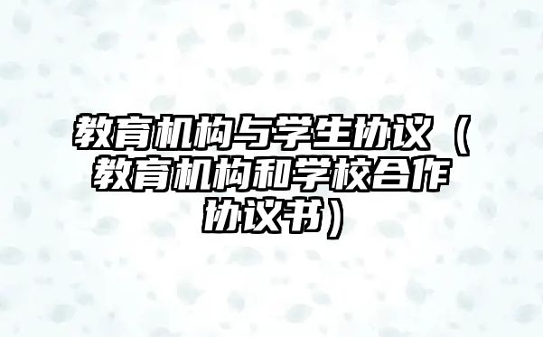 教育機構與學生協(xié)議（教育機構和學校合作協(xié)議書）