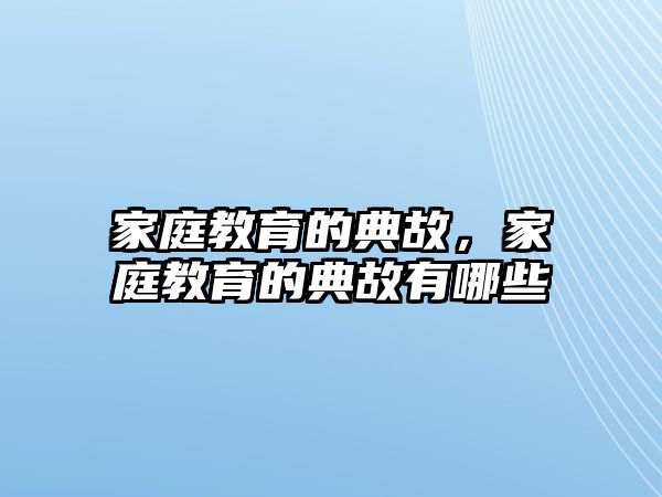 家庭教育的典故，家庭教育的典故有哪些