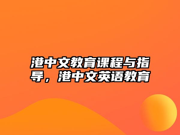 港中文教育課程與指導(dǎo)，港中文英語(yǔ)教育