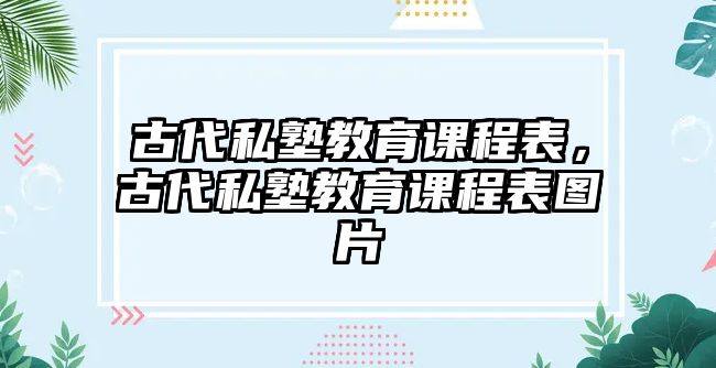 古代私塾教育課程表，古代私塾教育課程表圖片