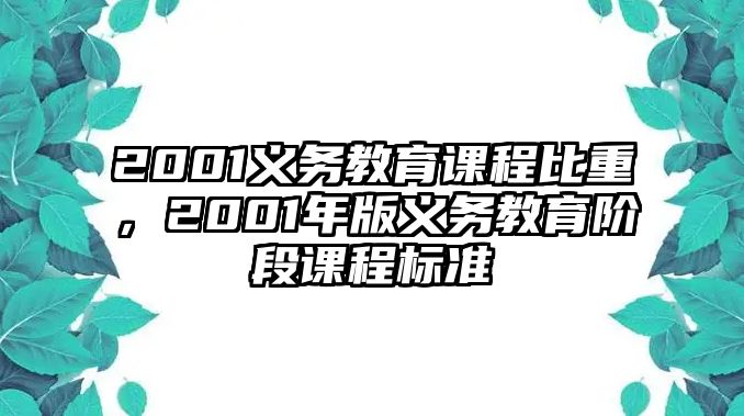 2001義務(wù)教育課程比重，2001年版義務(wù)教育階段課程標(biāo)準(zhǔn)