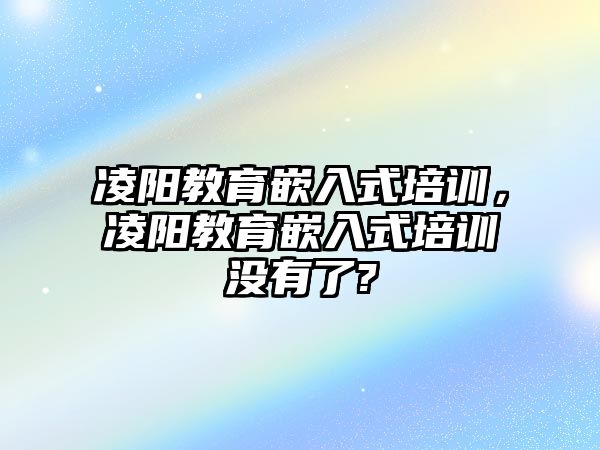 凌陽教育嵌入式培訓(xùn)，凌陽教育嵌入式培訓(xùn)沒有了?