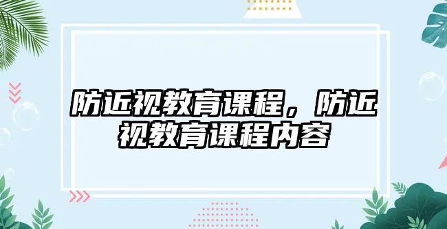 防近視教育課程，防近視教育課程內(nèi)容