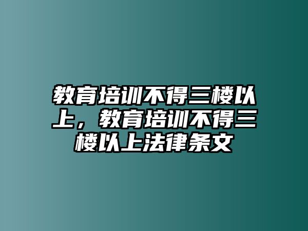 教育培訓(xùn)不得三樓以上，教育培訓(xùn)不得三樓以上法律條文