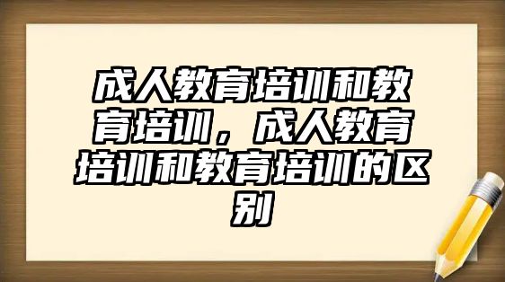 成人教育培訓(xùn)和教育培訓(xùn)，成人教育培訓(xùn)和教育培訓(xùn)的區(qū)別