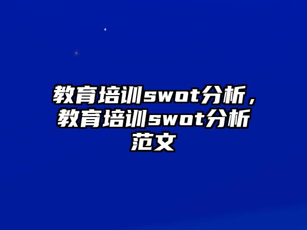 教育培訓swot分析，教育培訓swot分析范文