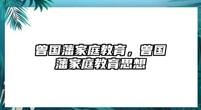 曾國藩家庭教育，曾國藩家庭教育思想