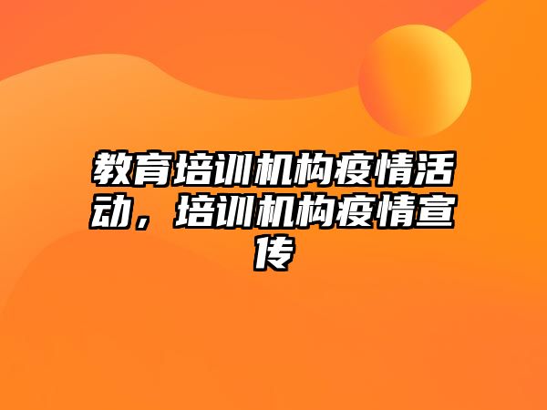 教育培訓機構(gòu)疫情活動，培訓機構(gòu)疫情宣傳