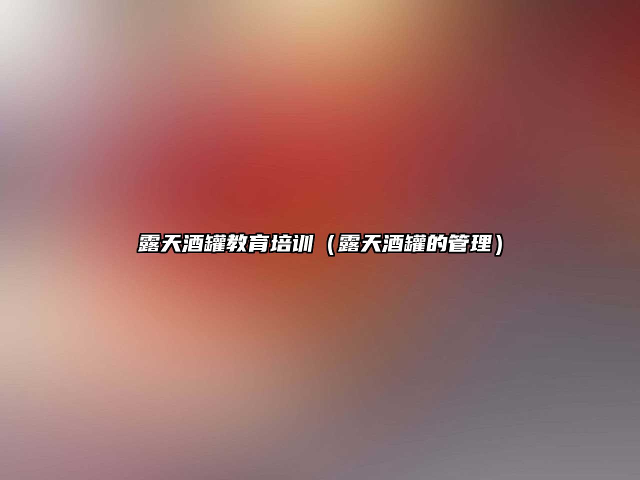 露天酒罐教育培訓(xùn)（露天酒罐的管理）