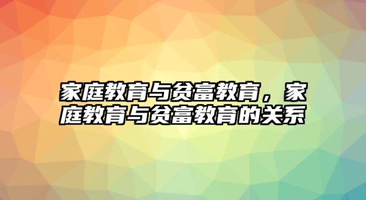 家庭教育與貧富教育，家庭教育與貧富教育的關(guān)系