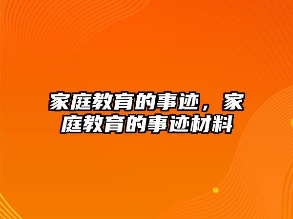 家庭教育的事跡，家庭教育的事跡材料