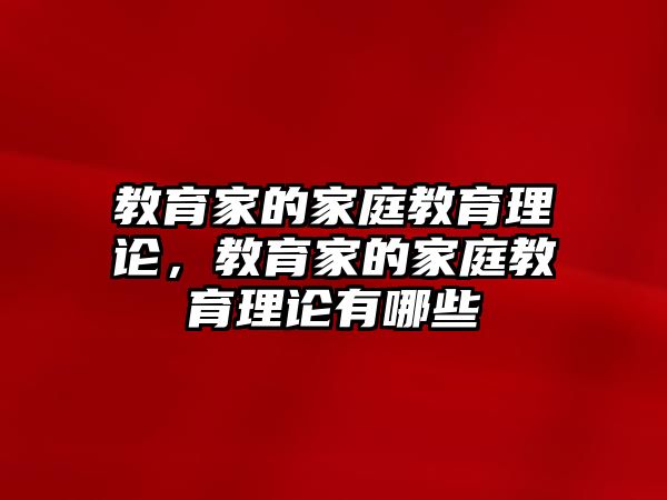 教育家的家庭教育理論，教育家的家庭教育理論有哪些