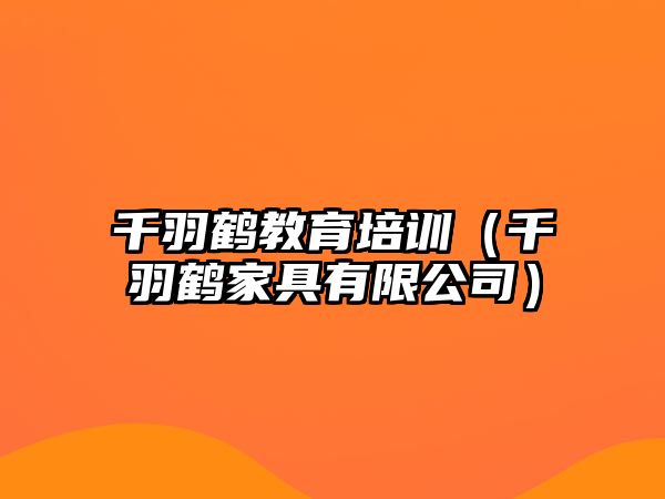 千羽鶴教育培訓(xùn)（千羽鶴家具有限公司）